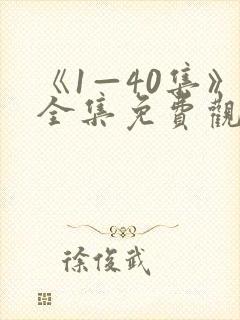 《1—40集》全集免费观看向风而行