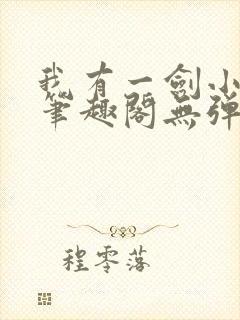 我有一剑小说新笔趣阁无弹窗