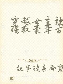 穿越女主被皇帝强取豪夺古言