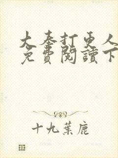 大奉打更人漫画免费阅读下拉式看漫画六漫画