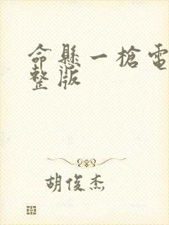 命悬一枪电影完整版