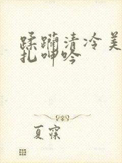 蹂躏清冷美人挣扎呻吟封面