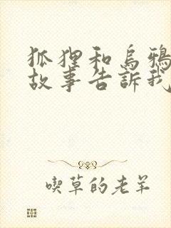 狐狸和乌鸦寓言故事告诉我们什么