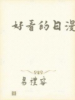 好看的日漫恋爱