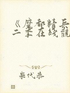 《魔都精兵》第二季在线观看免费封面