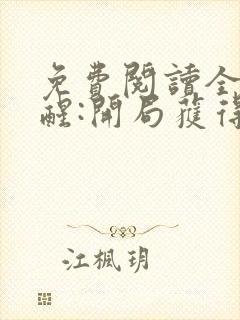 免费阅读全民觉醒:开局获得sss级天赋全文