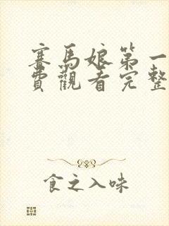 赛马娘第一季免费观看完整版高清