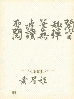 圣墟笔趣阁免费阅读无弹窗封面