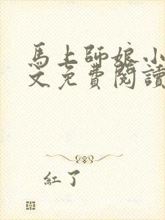 马上师娘小说全文免费阅读最新章节