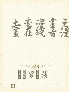 土豪漫画免费漫画在线看漫画下拉式