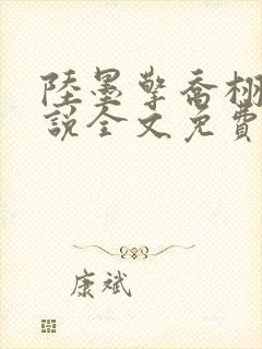 陆墨擎乔栩的小说全文免费阅读