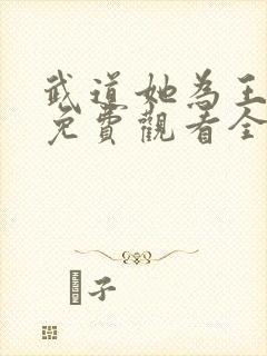 武道她为王短剧免费观看全集高清