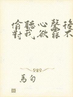 偷听心声后女帝对我欲罢不能短剧