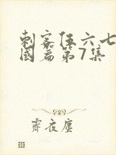 刺客伍六七玄武国篇第7集