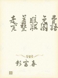 走着瞧免费观看完整版国语高清