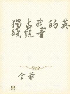 独占我的英雄在线观看