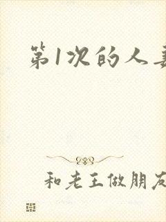 第1次的人妻.封面