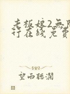 老板娘2无间潜行在线免费观看