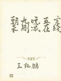 朝九晚五完整版未删减在线免费观看封面