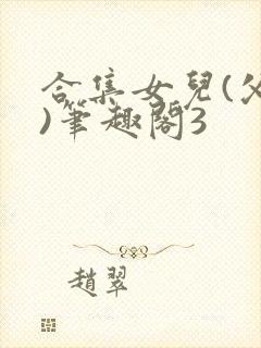 合集女儿(父女)笔趣阁3