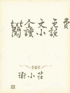 txt全文免费阅读小说封面