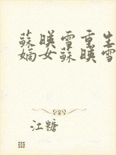 苏映雪重生候府嫡女苏映雪苏雨柔