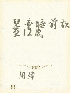 儿童睡前故事8至12岁