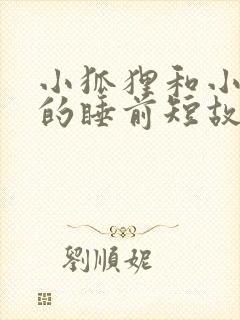 小狐狸和小兔子的睡前短故事