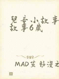 儿童小故事睡前故事6岁