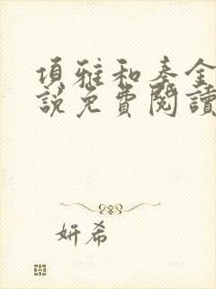 项雅和秦金仲小说免费阅读最新章节