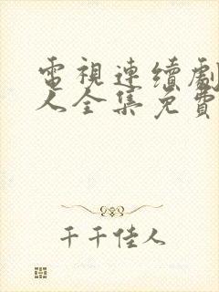 电视连续剧猎毒人全集免费观看