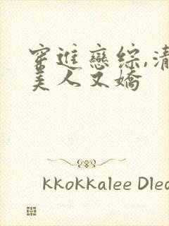 穿进恋综,清冷美人又娇