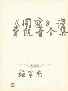 《同寝》漫画免费观看全集