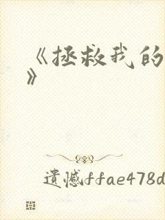 《拯救我的丈夫》