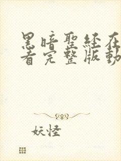 黑暗圣经在线观看完整版动漫