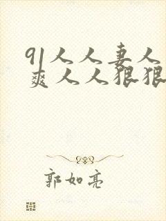 91人人妻人人爽人人狠狠