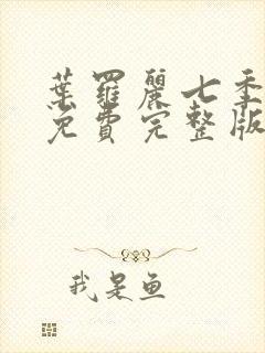 叶罗丽七季全集免费完整版