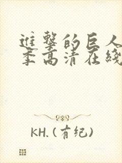 进击的巨人第三季高清在线播放