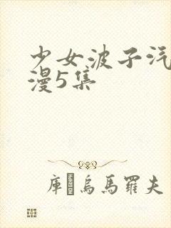 少女波子汽水动漫5集