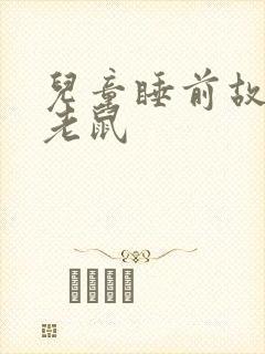 儿童睡前故事小老鼠封面