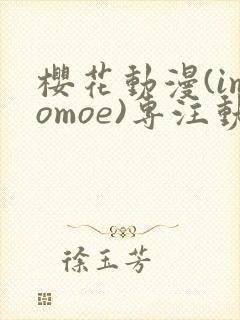 樱花动漫(imomoe)专注动漫的门户网封面