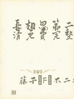 长相思第二季高清免费完整版