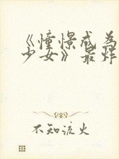 《憧憬成为魔法少女》最炸裂的一集