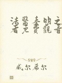 法医秦明之读心者免费观看网站