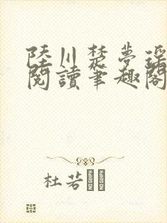 陆川楚梦瑶免费阅读笔趣阁