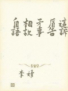 自相矛盾这篇成语故事告诉我们什么道理