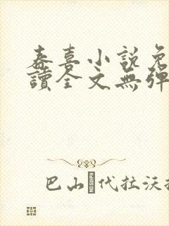 春喜小说免费阅读全文无弹窗