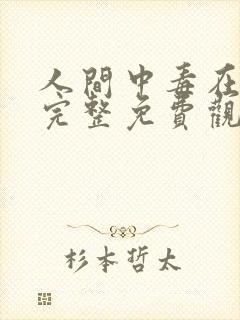 人间中毒在线版完整免费观看全集封面