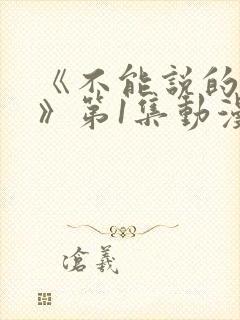 《不能说的秘密》第1集动漫高清在线