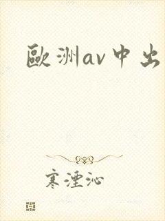 欧洲av中出
